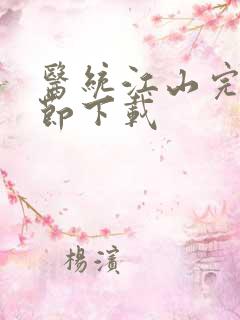 医统江山完整章节下载