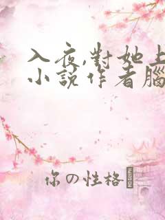 入夜,对她上瘾小说作者脑袋空空