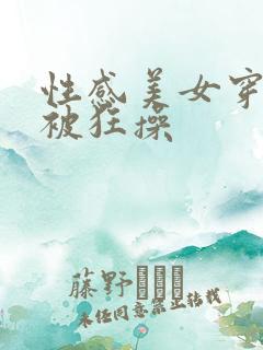 性感美女穿黑丝被狂操