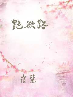 艳欲路