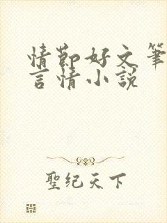 情节好文笔好的言情小说 情节好文笔好的言情小说