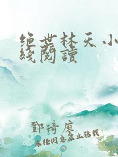绝世林天小说在线阅读