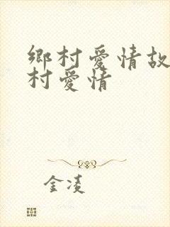 乡村爱情故事乡村爱情