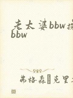 老太婆bbw操bbw