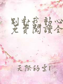 别对我动心小说免费阅读全文