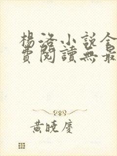 杨洛小说全文免费阅读无最新章节