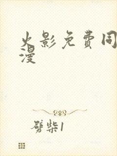 火影免费同人动漫