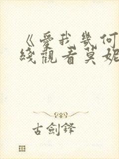 《爱我几何》在线观看莫妮卡免费
