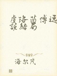 虞珞茵傅逸之小说结局