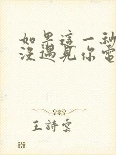 如果这一秒,我没遇见你电子书阅读