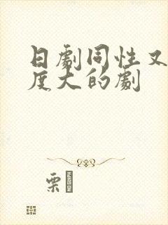日剧同性又欲尺度大的剧