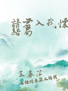 请君入我怀短剧结局