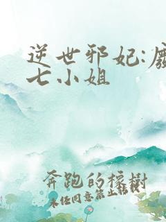 逆世邪妃:废材七小姐