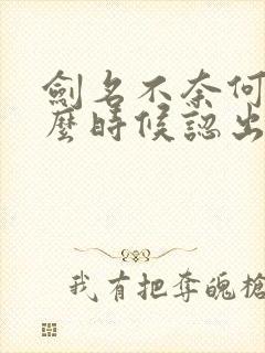 剑名不奈何攻什么时候认出受的