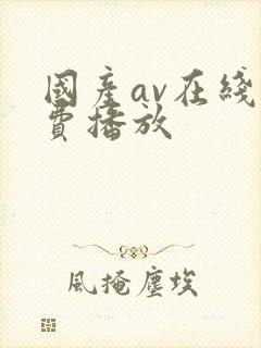 国产av在线免费播放