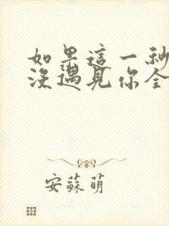 如果这一秒,我没遇见你全本下载