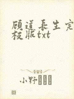 顾道长生完整精校版txt