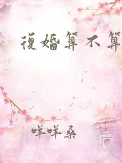 复婚算不算二婚