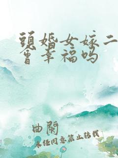 头婚女嫁二婚男会幸福吗