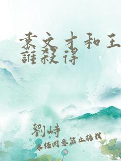 袁文才和王佐是谁杀得