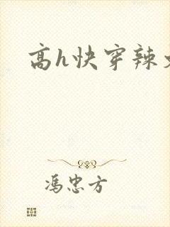 高h快穿辣文