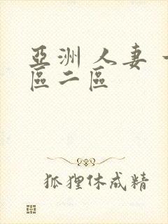亚洲 人妻 一区二区