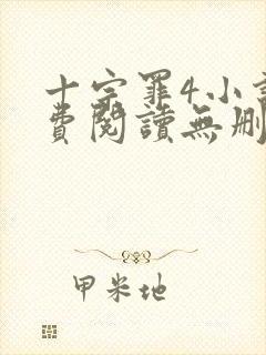 十宗罪4小说免费阅读无删减