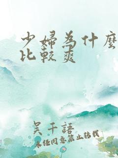 少妇为什么做得比较爽