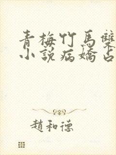青梅竹马双男主小说病娇占有欲强