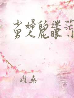 少妇的迷茫 舔男人屁眼 小说