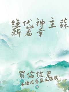 绝代神主苏莫最新篇章