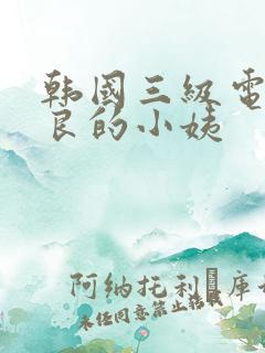韩国三级电影善良的小姨