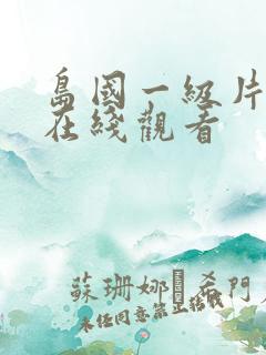 岛国一级片免费在线观看