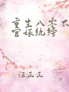 重生八零不嫁军官嫁纨绔