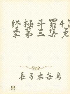 终极斗罗4第三季第三集免费播放