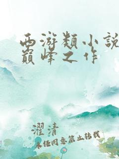 西游类小说十大巅峰之作