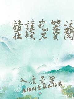 请让我哭泣韩漫在线免费阅读