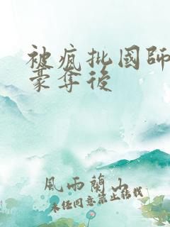 被疯批国师强取豪夺后