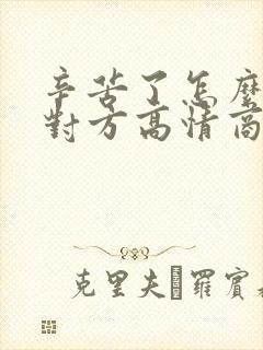 辛苦了怎么回复对方高情商