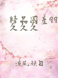 精品国产999久久久