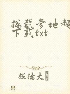 总裁爹地超给力下载txt