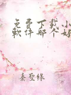 免费下载小说的软件哪个好