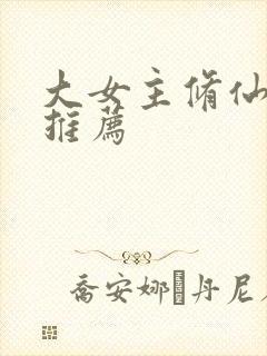 大女主修仙爽文推荐