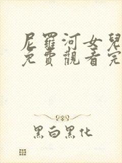 尼罗河女儿漫画免费观看完整