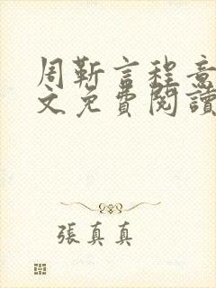 周靳言程意欢全文免费阅读