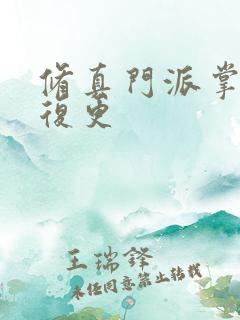 修真门派掌门路复更