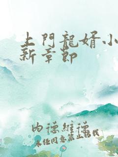 上门龙婿小说最新章节