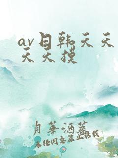 av日韩天天干天天摸
