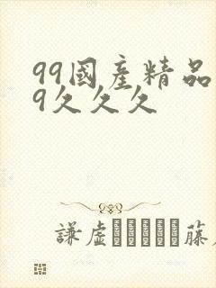 99国产精品99久久久