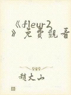 《fleur2》免费观看全集动漫